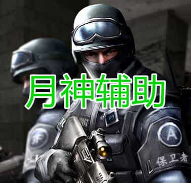 三角洲行动月神辅助